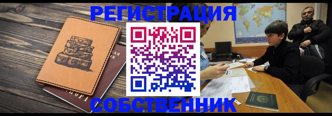 прописка от собственника в Куртамыше